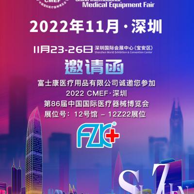 富士康醫療誠邀您2022年11月23日-26日在深圳相聚!