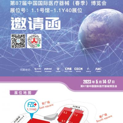 富士康醫療誠邀您2023年5月14日-17日在上海相聚!